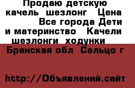 Продаю детскую качель -шезлонг › Цена ­ 4 000 - Все города Дети и материнство » Качели, шезлонги, ходунки   . Брянская обл.,Сельцо г.